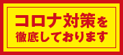 コロナ対策を徹底しております