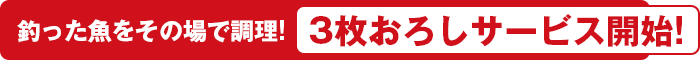 釣った魚をその場で調理!3枚おろしサービス開始!