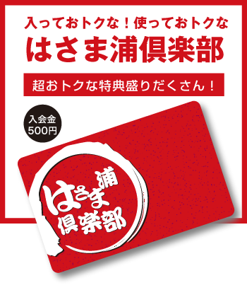 入ればとってもお得な、はさま浦倶楽部！入会金500円。