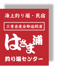 三重県迫間浦にある陸続きの海上釣り堀はさま浦釣り堀センター。