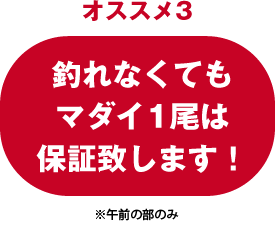 釣れなくても必ずマダイ1尾保証致します！