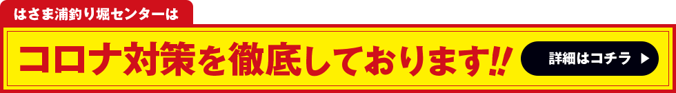 はさま浦釣り堀センターは、コロナ対策を徹底しております！！詳細はこちらをクリック