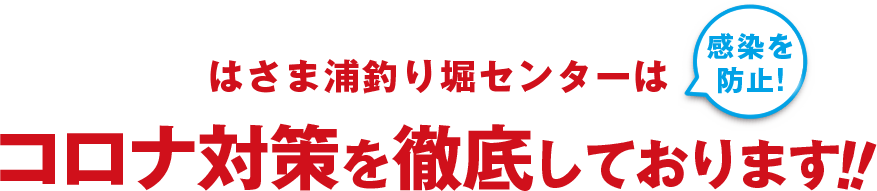 はさま浦釣り堀センターはコロナ対策を徹底しております！！