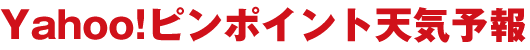Yahoo!ピンポイント天気予報