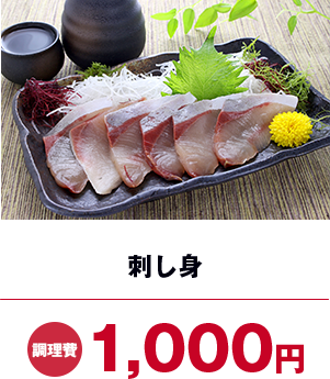 刺身調理費1,000円