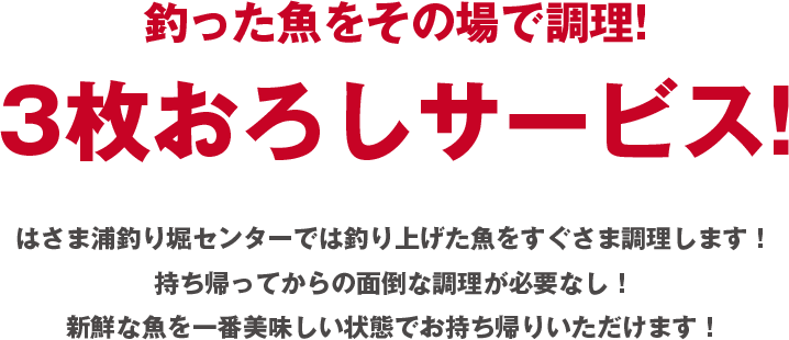 釣った魚をその場で調理!3枚おろしサービス!はさま浦釣り堀センターでは釣り上げた魚をすぐさま調理します！
持ち帰ってからの面倒な調理が必要なし！新鮮な魚を一番美味しい状態でお持ち帰りいただけます！