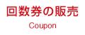 とってもお得な回数券