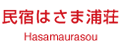 民宿はさま浦荘