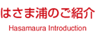 はさま浦のご紹介